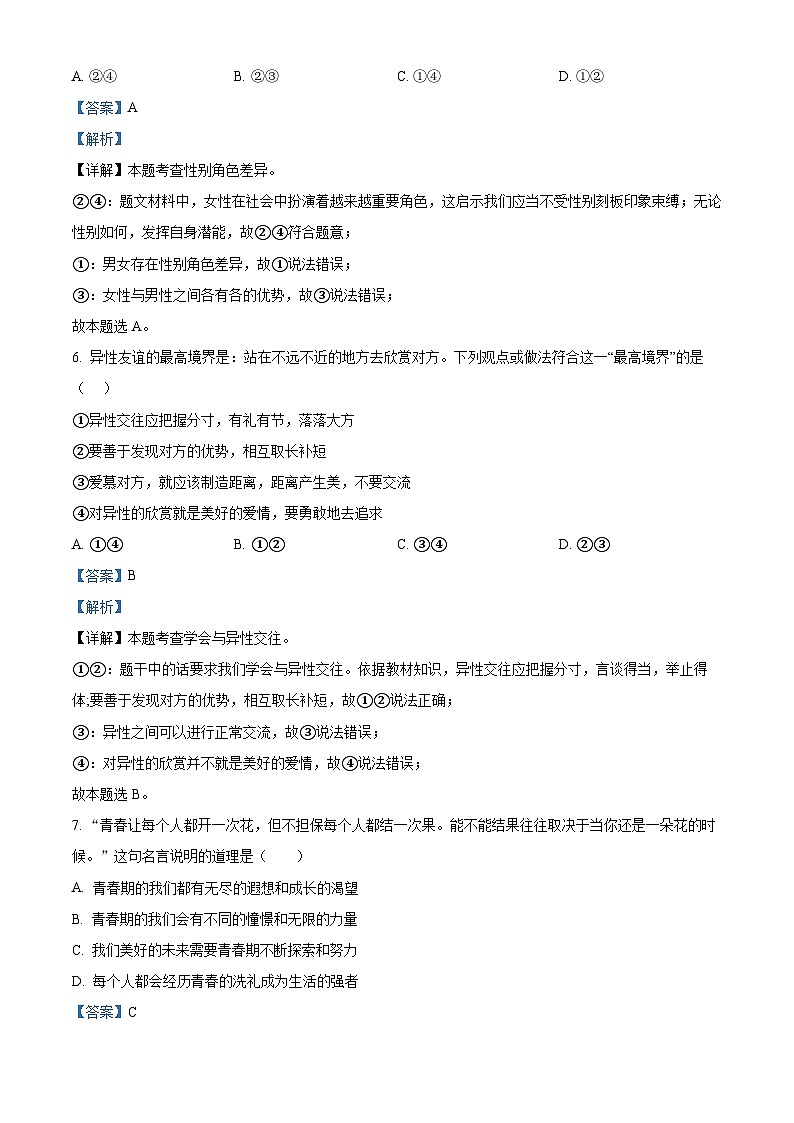 河南省驻马店市泌阳县2023-2024学年七年级下学期期中道德与法治试题（解析版）第3页