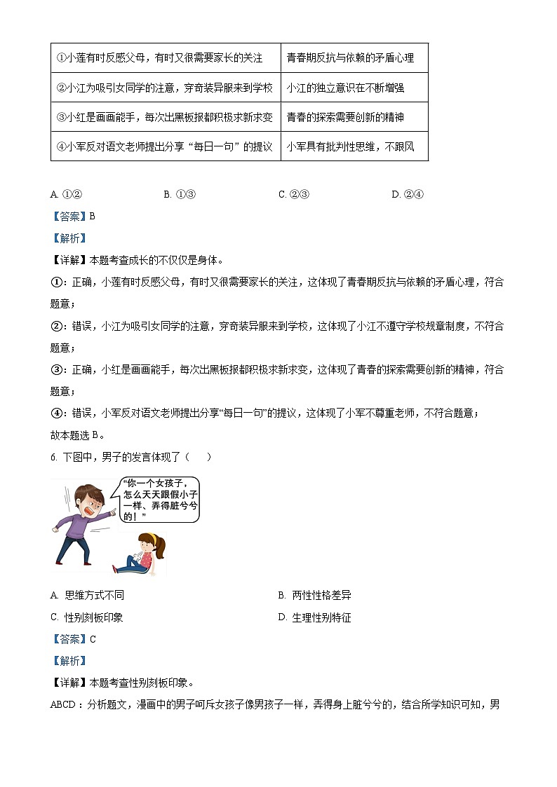 湖北省恩施市龙凤镇民族初级中学2023-2024学年七年级下学期期中道德与法治试题（原卷版+解析版）03
