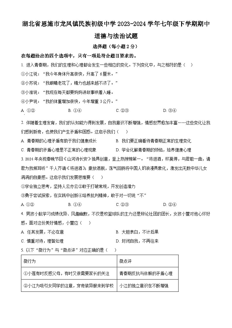 湖北省恩施市龙凤镇民族初级中学2023-2024学年七年级下学期期中道德与法治试题（原卷版+解析版）01