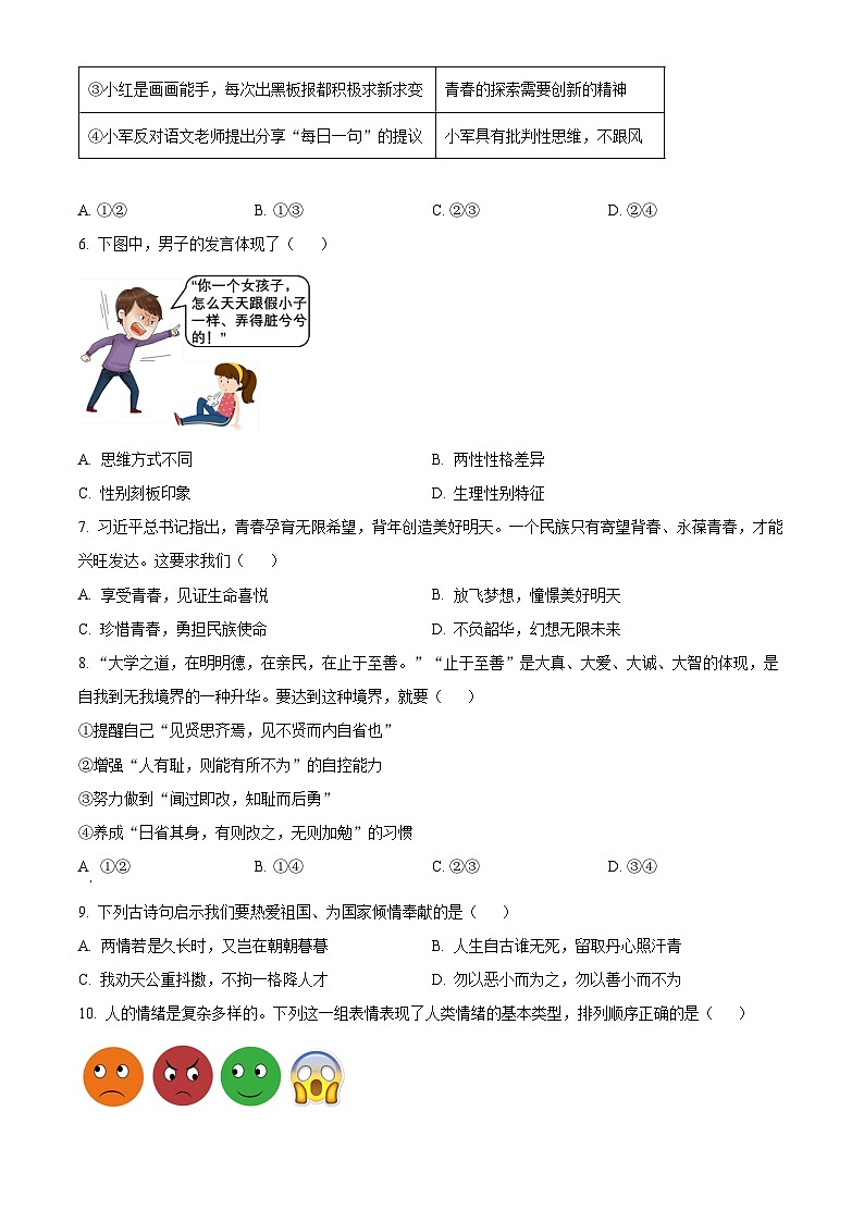 湖北省恩施市龙凤镇民族初级中学2023-2024学年七年级下学期期中道德与法治试题（原卷版+解析版）02