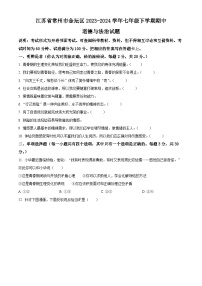 江苏省常州市金坛区2023-2024学年七年级下学期期中道德与法治试题（原卷版+解析版）