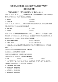 江西省九江市都昌县2023-2024学年九年级下学期期中道德与法治试题（原卷版+解析版）