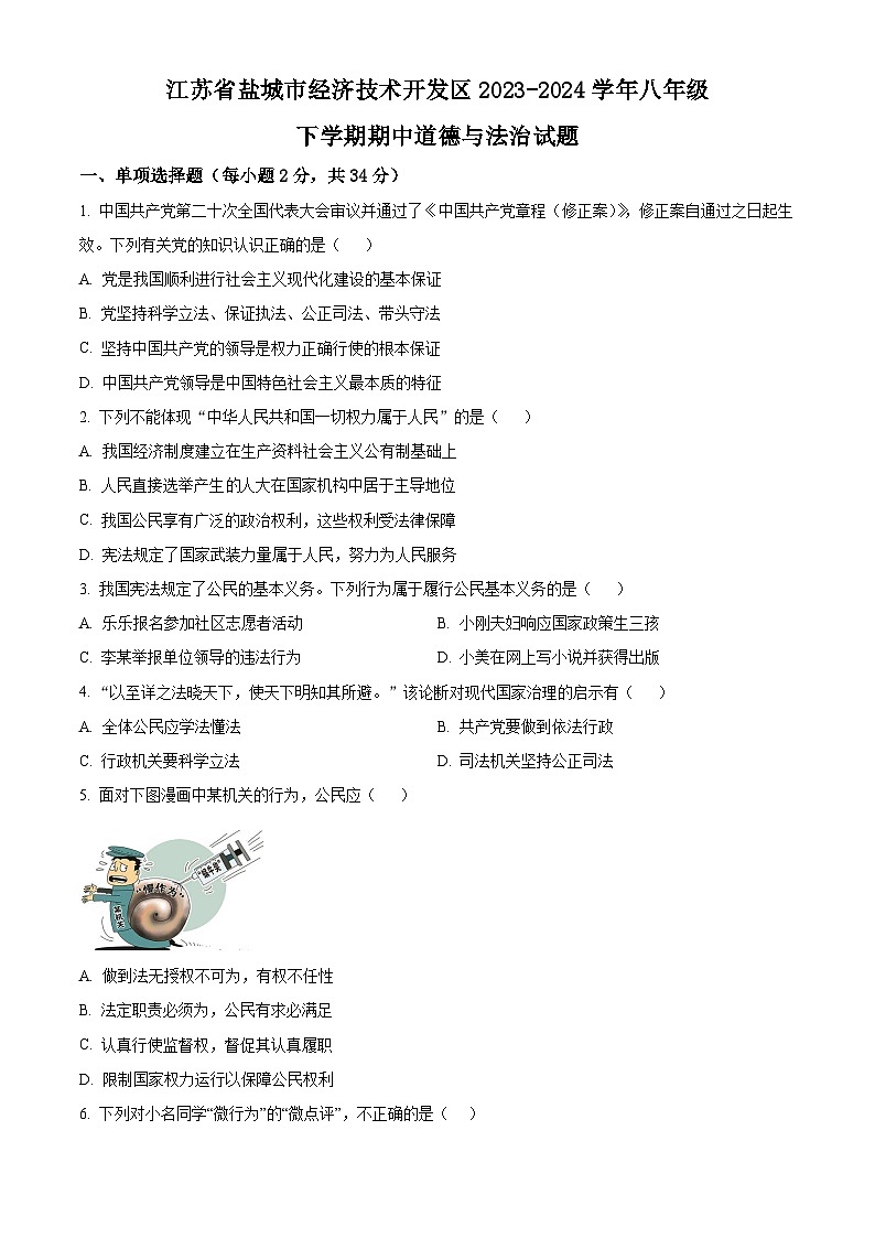 江苏省盐城市经济技术开发区2023-2024学年八年级下学期期中道德与法治试题（原卷版）第1页