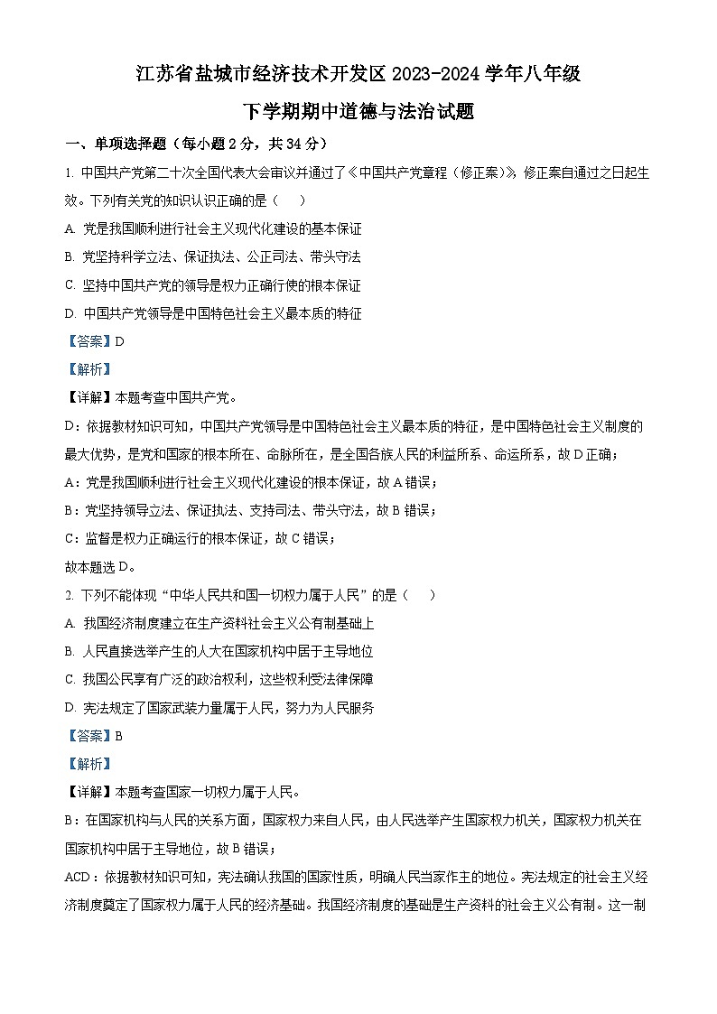 江苏省盐城市经济技术开发区2023-2024学年八年级下学期期中道德与法治试题（解析版）第1页