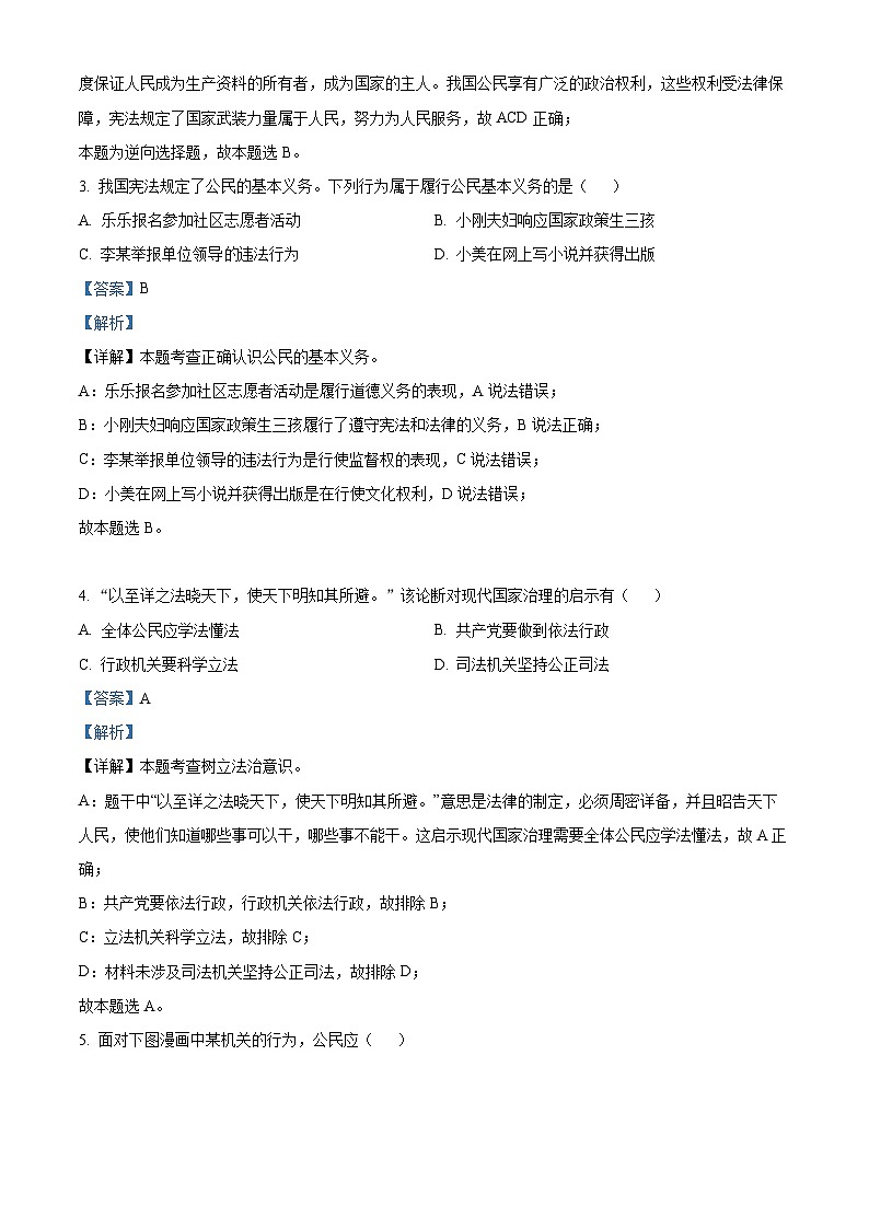 江苏省盐城市经济技术开发区2023-2024学年八年级下学期期中道德与法治试题（解析版）第2页