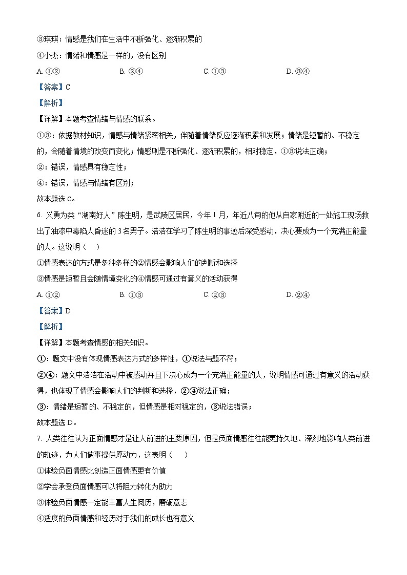 四川省达州市达川区第四2023-2024学年七年级下学期期中道德与法治试题（解析版）第3页