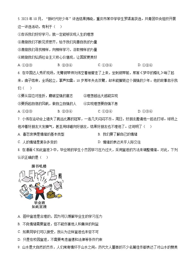 重庆市合川区2023-2024学年七年级下学期期中道德与法治试题（原卷版+解析版）02