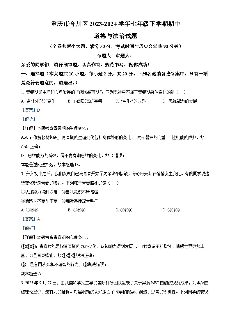 重庆市合川区2023-2024学年七年级下学期期中道德与法治试题（原卷版+解析版）01