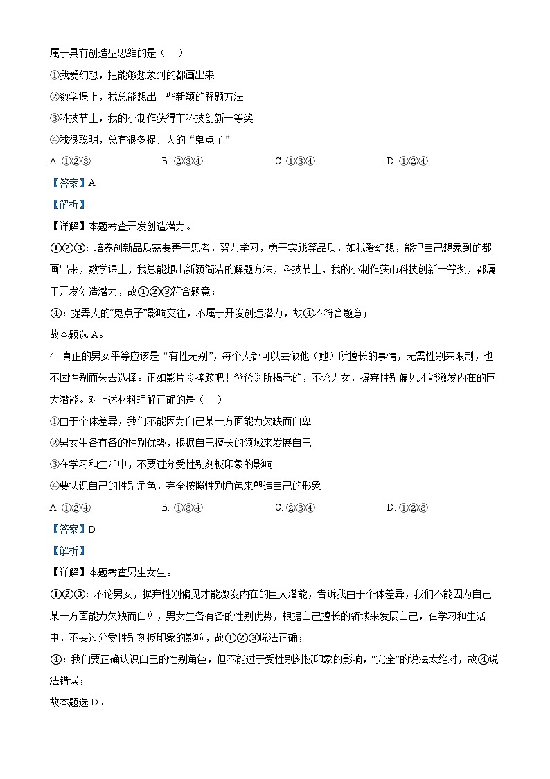 重庆市合川区2023-2024学年七年级下学期期中道德与法治试题（原卷版+解析版）02