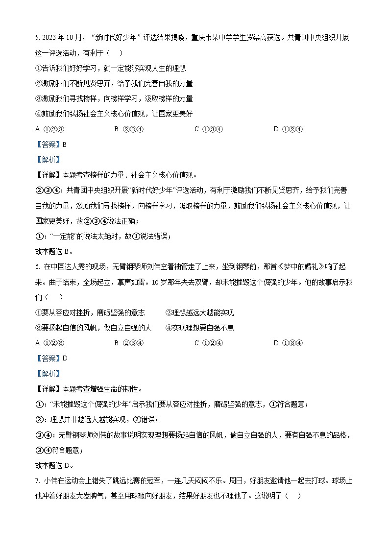 重庆市合川区2023-2024学年七年级下学期期中道德与法治试题（原卷版+解析版）03