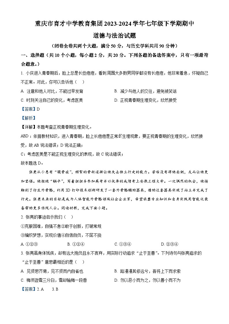 重庆市育才中学教育集团2023-2024学年七年级下学期期中道德与法治试题（原卷版+解析版）01