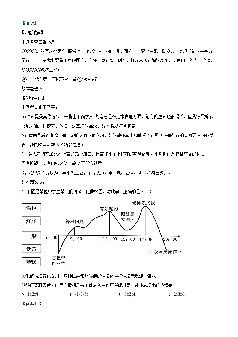 重庆市育才中学教育集团2023-2024学年七年级下学期期中道德与法治试题（原卷版+解析版）02