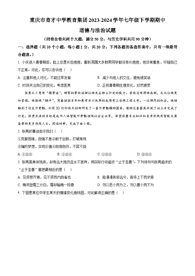重庆市育才中学教育集团2023-2024学年七年级下学期期中道德与法治试题（原卷版+解析版）01