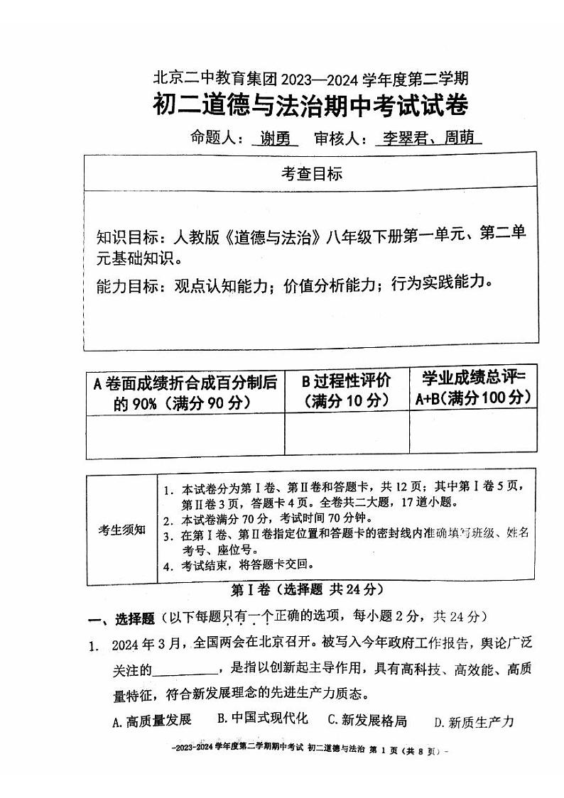 2024北京二中初二(下)期中道法试卷第1页