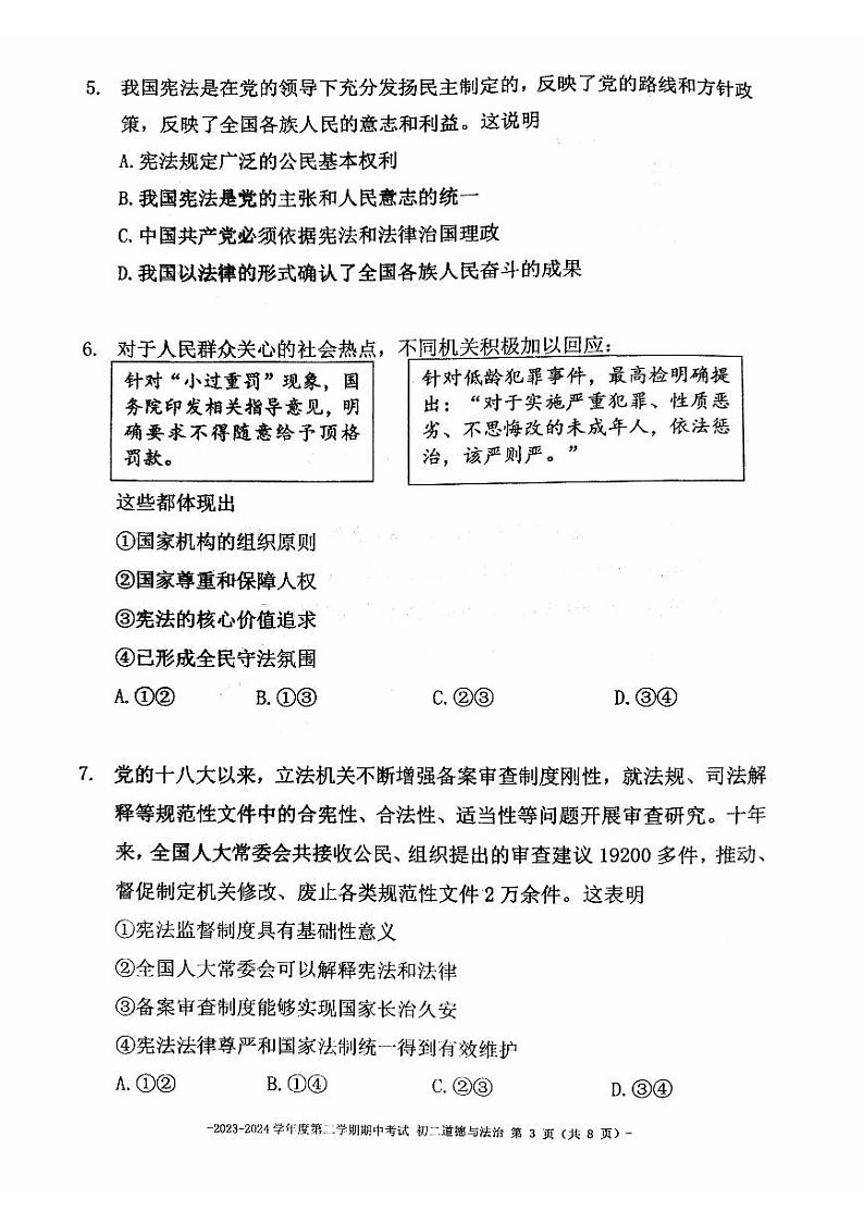 2024北京二中初二(下)期中道法试卷第3页