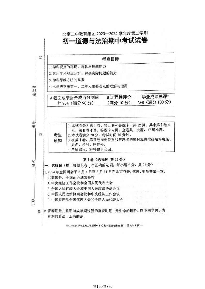2024北京二中初一（下）期中道德与法治试卷01