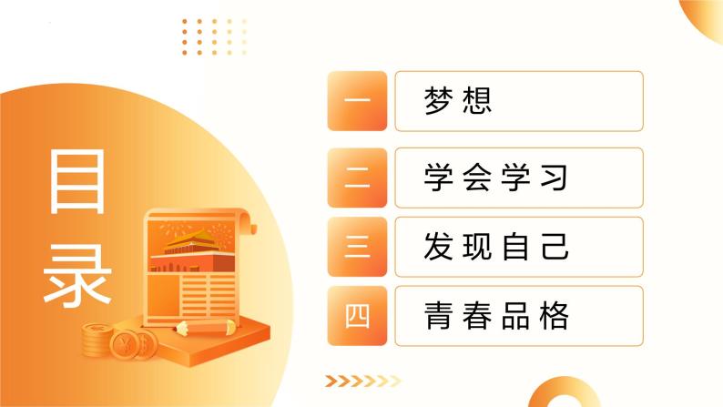 单元1 自我成长（示范课件）-2024年中考道德与法治二轮复习课件（全国通用）05