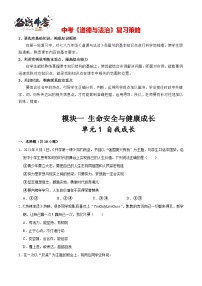 单元1 自我成长（配套练习含答案）-2024年中考道德与法治二轮复习讲义（全国通用）