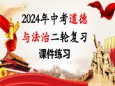 单元2 生命教育（示范课件）-2024年中考道德与法治二轮复习课件（全国通用）