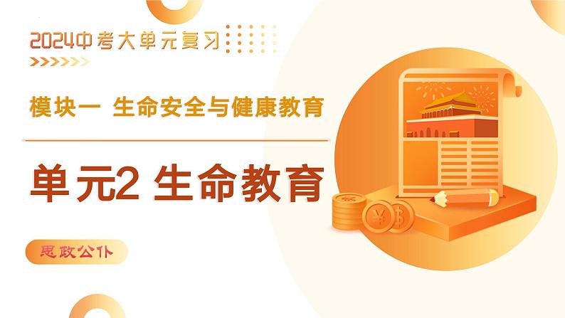 单元2 生命教育（示范课件）-2024年中考道德与法治二轮复习课件（全国通用）第4页