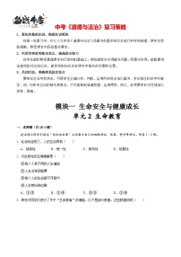 单元2 生命教育（配套练习含答案）-2024年中考道德与法治二轮复习讲义（全国通用）