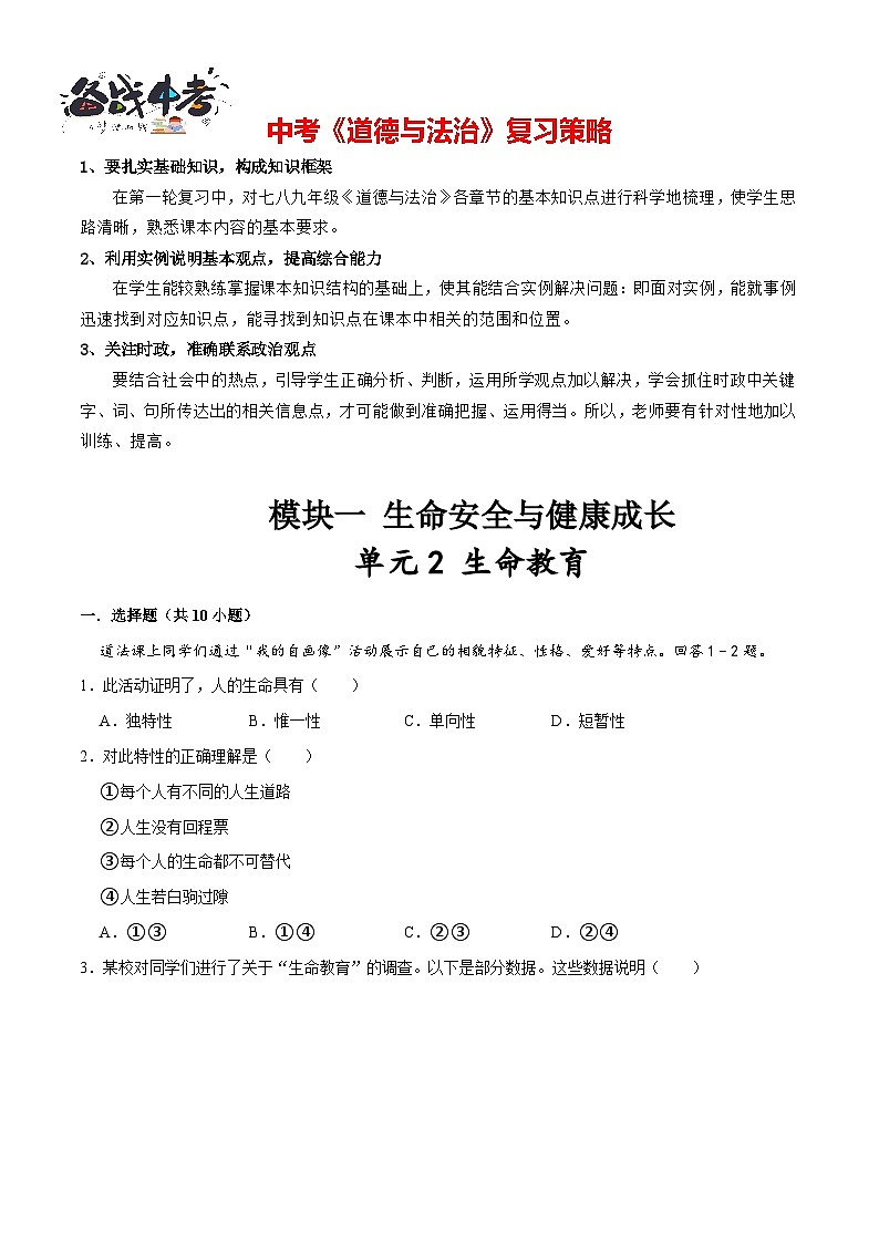 单元2 生命教育（配套练习含答案）-2024年中考道德与法治二轮复习讲义（全国通用）第1页