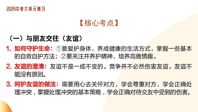 单元3 交往品德（示范课件）-2024年中考道德与法治二轮复习课件（全国通用）08