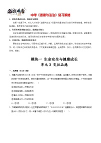 单元3 交往品德（配套练习含答案）-2024年中考道德与法治二轮复习讲义（全国通用）