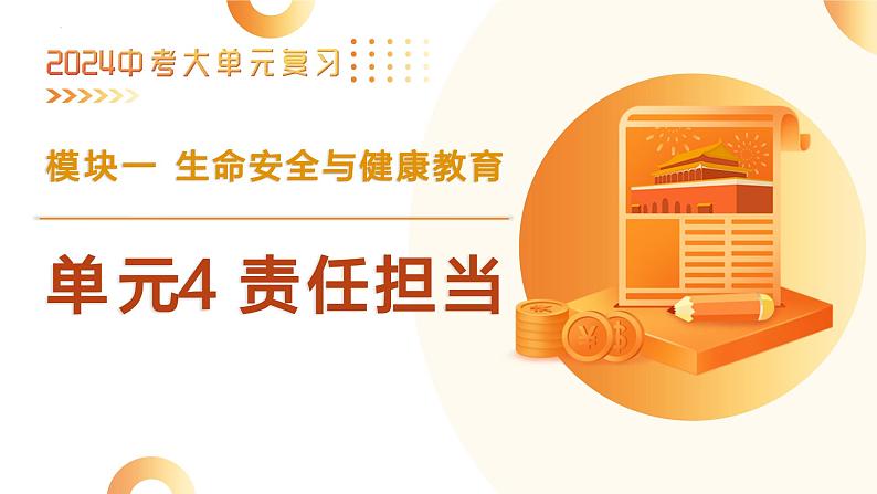 单元4 责任担当（示范课件）-2024年中考道德与法治二轮复习课件（全国通用）第4页