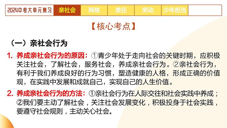 单元4 责任担当（示范课件）-2024年中考道德与法治二轮复习课件（全国通用）第8页