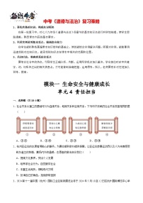 单元4 责任担当（配套练习含答案）-2024年中考道德与法治二轮复习讲义（全国通用）