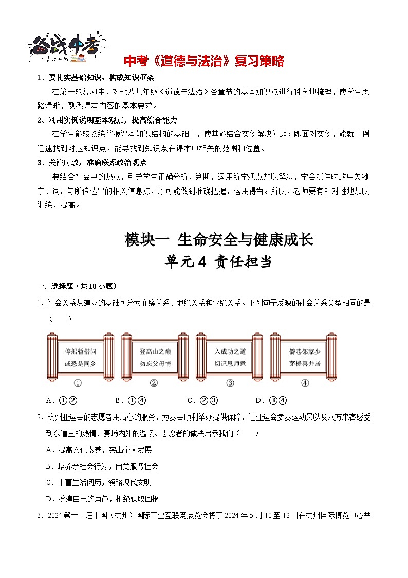 单元4 责任担当（配套练习含答案）-2024年中考道德与法治二轮复习讲义（全国通用）第1页
