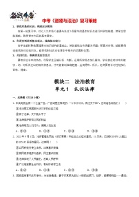 单元1 法律与宪法（配套练习含答案）-2024年中考道德与法治二轮复习讲义（全国通用）