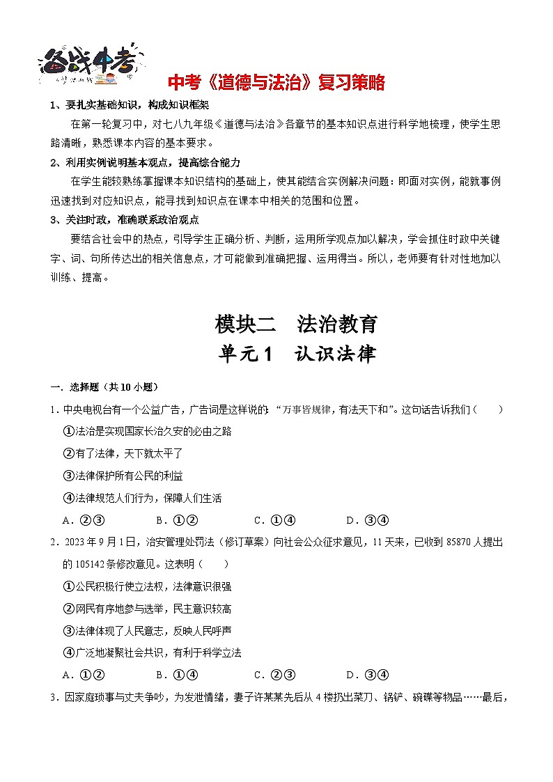 单元1 法律与宪法（配套练习含答案）-2024年中考道德与法治二轮复习讲义（全国通用）第1页