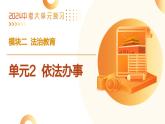 单元2 依法办事（示范课件）-2024年中考道德与法治二轮复习课件（全国通用）