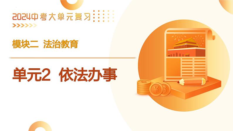 单元2 依法办事（示范课件）-2024年中考道德与法治二轮复习课件（全国通用）第4页