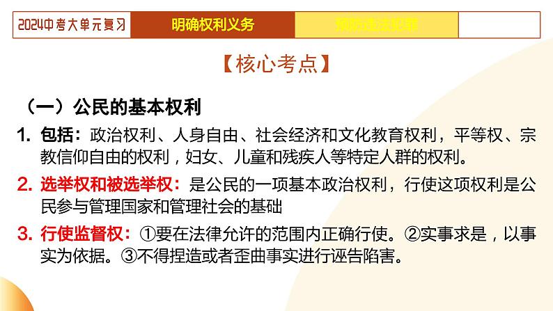 单元2 依法办事（示范课件）-2024年中考道德与法治二轮复习课件（全国通用）第8页