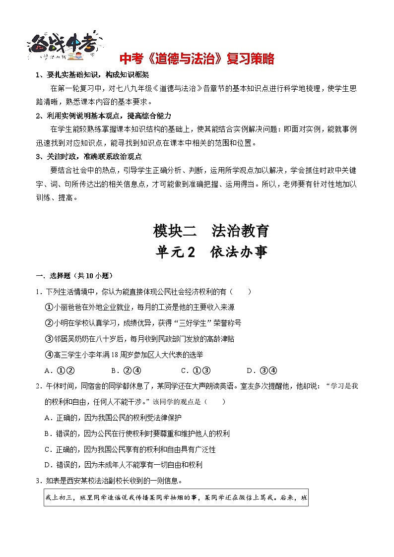 单元2 依法办事（配套练习含答案）-2024年中考道德与法治二轮复习讲义（全国通用）第1页