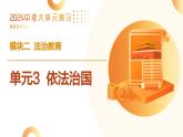 单元3 依法治国（示范课件）-2024年中考道德与法治二轮复习课件（全国通用）