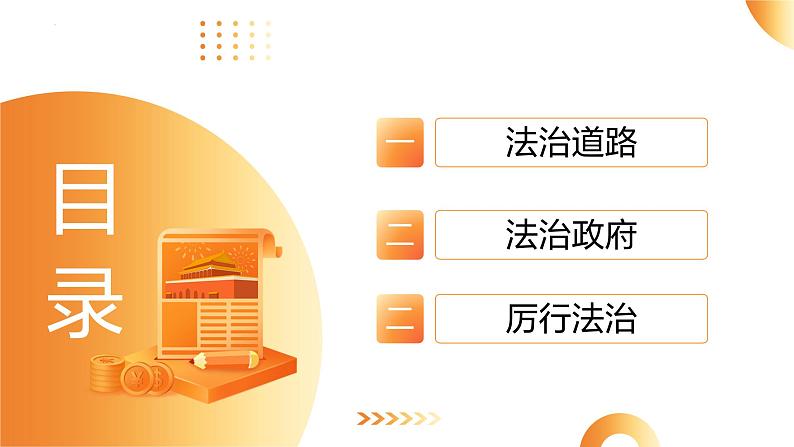 单元3 依法治国（示范课件）-2024年中考道德与法治二轮复习课件（全国通用）05