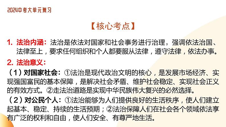 单元3 依法治国（示范课件）-2024年中考道德与法治二轮复习课件（全国通用）08