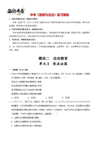 单元3 依法治国（配套练习含答案）-2024年中考道德与法治二轮复习讲义（全国通用）