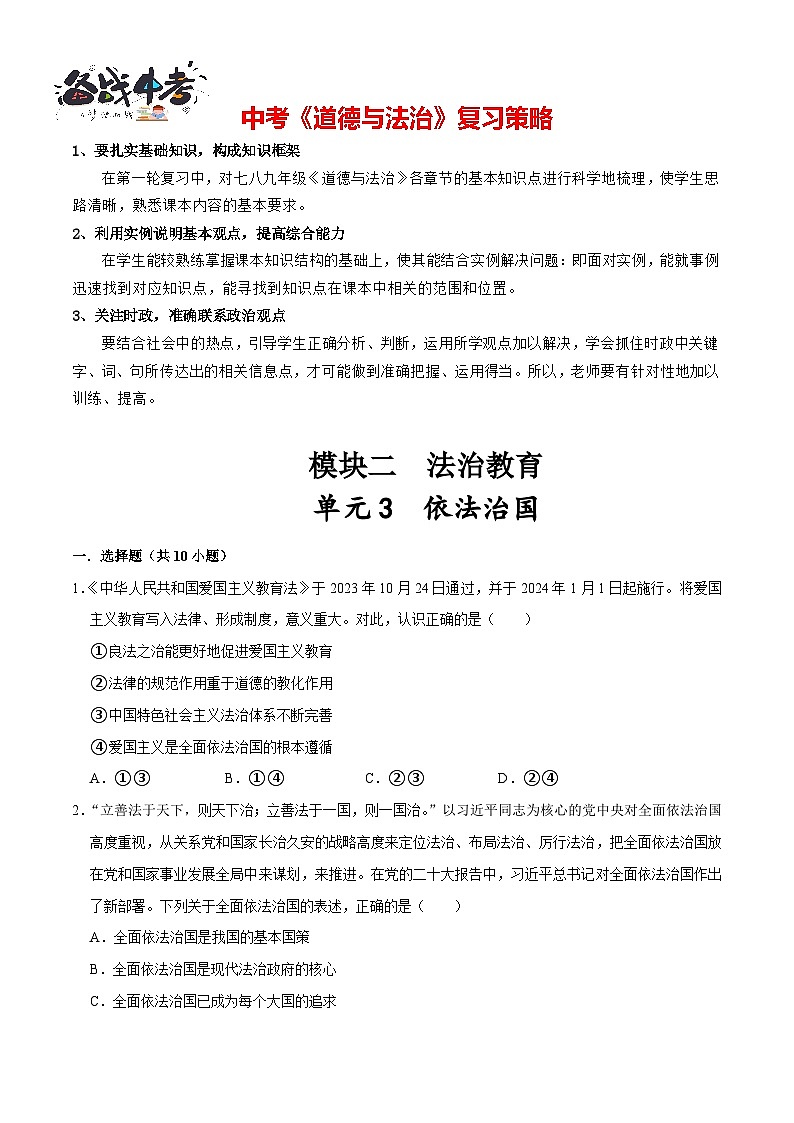 单元3 依法治国（配套练习含答案）-2024年中考道德与法治二轮复习讲义（全国通用）第1页