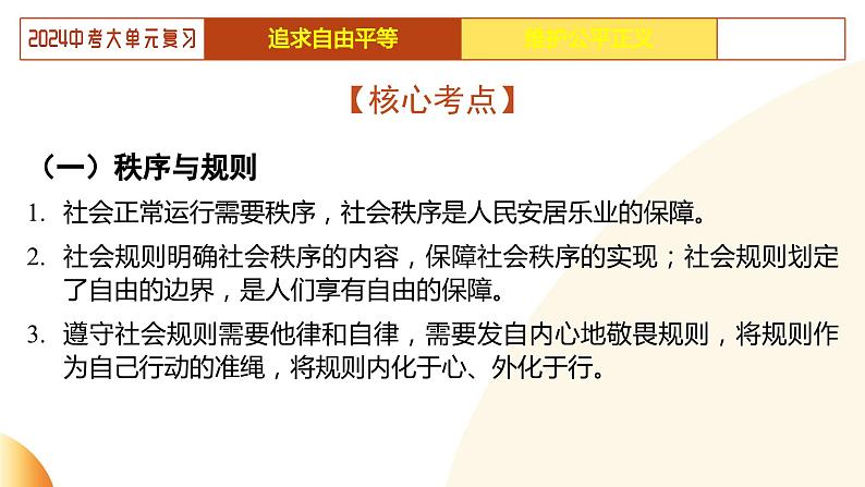 单元4 依法治国（示范课件）-2024年中考道德与法治二轮复习课件（全国通用）第8页