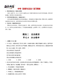 单元4 依法治国（配套练习含答案）-2024年中考道德与法治二轮复习讲义（全国通用）