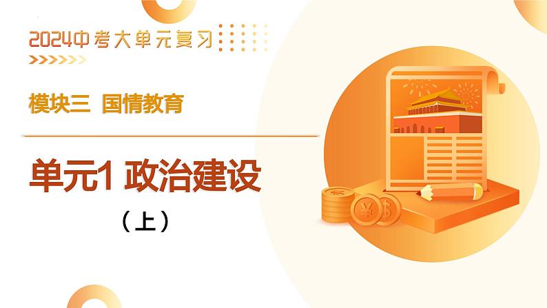 单元1 政治建设（上）（示范课件）-2024年中考道德与法治二轮复习课件（全国通用）04