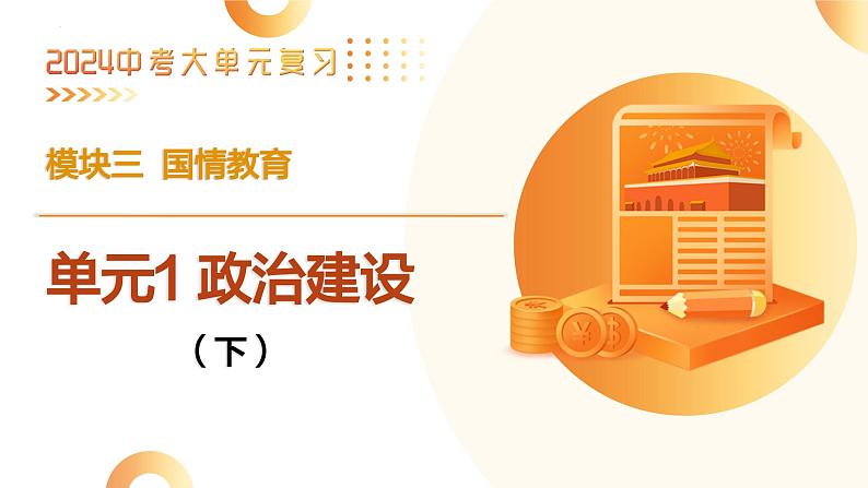 单元1 政治建设（下）（示范课件）-2024年中考道德与法治二轮复习课件（全国通用）第4页