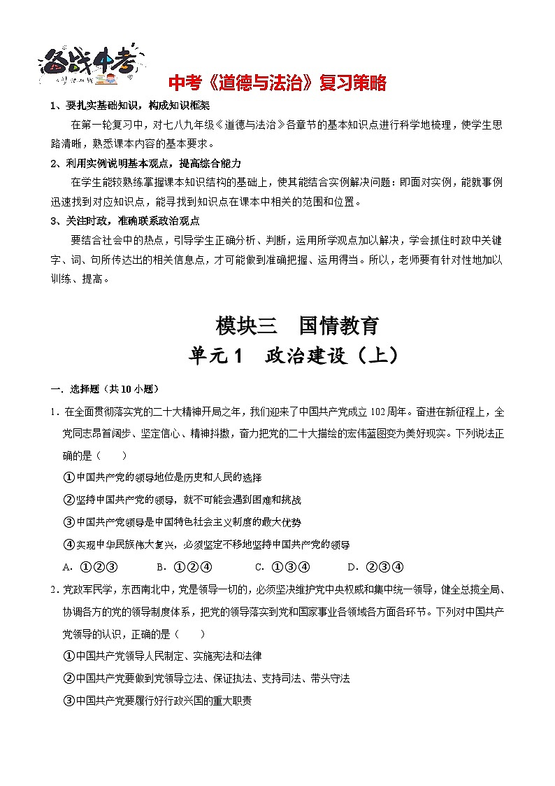 单元1 政治建设（上）（配套练习含答案）-2024年中考道德与法治二轮复习讲义（全国通用）第1页