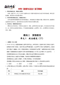 单元1 政治建设（下）（配套练习含答案）-2024年中考道德与法治二轮复习讲义（全国通用）