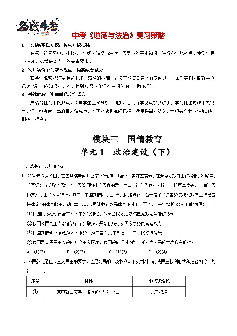 单元1 政治建设（下）（配套练习含答案）-2024年中考道德与法治二轮复习讲义（全国通用）第1页